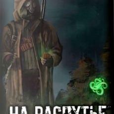 Сталкер На Распутье
