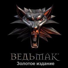 Ведьмак 1