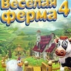 Веселая ферма 4