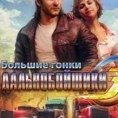 Дальнобойщики 3: Большие гонки