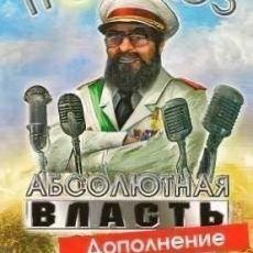 Тропико 3. Абсолютная власть