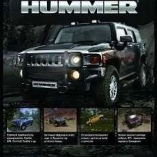 Полный привод 2: HUMMER