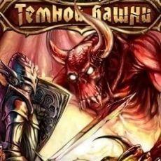 Заговор темной башни