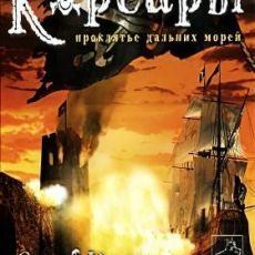 Корсары Проклятие дальних морей Корсары Проклятие дальних морей