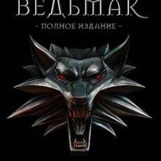 Ведьмак Ведьмак