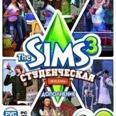 The Sims 3: Студенческая жизнь