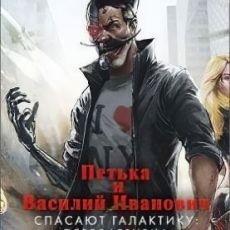 Петька и Василий Иванович спасают галактику: Перезагрузка