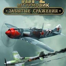 Ил-2 Штурмовик: Забытые сражения