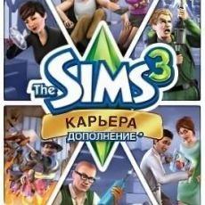 Симс 3 Карьера