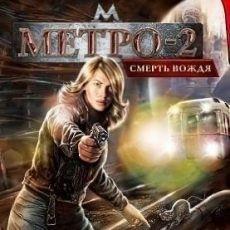 Метро 2: Смерть Вождя