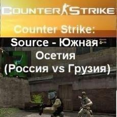 Counter Strike Source - Южная Осетия