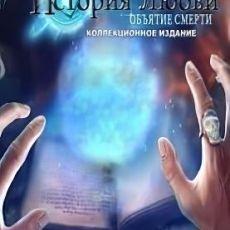 История любви 6 Объятие смерти Коллекционное издание