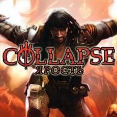 Collapse Ярость