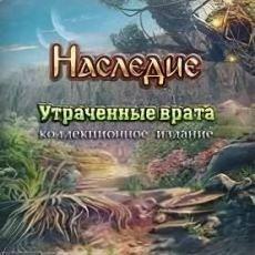 Наследие: Утраченные врата