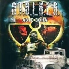 Сталкер Авто Зона