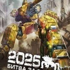 2025: Битва за Родину