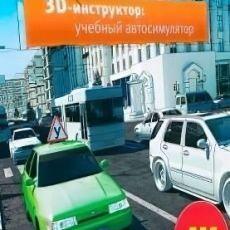 3D Инструктор Учебный автосимулятор