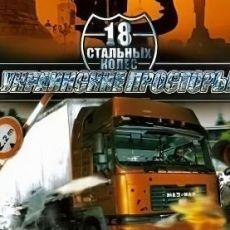 18 стальных колес. Украинские просторы