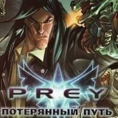 Prey Потерянный Путь