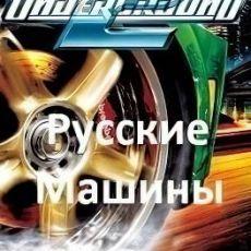 NFS Underground 2 Русские машины