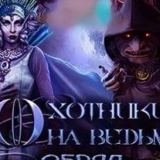 Охотники на ведьм 2: Обряд полнолуния