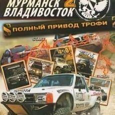 Полный привод: Трофи «Мурманск-Владивосток 2»