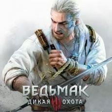 Ведьмак 3: Дикая Охота - Каменные Сердца