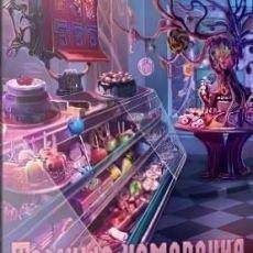 Темные измерения 6 Пируэты Теней