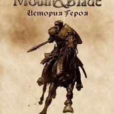 Mount Blade История Героя