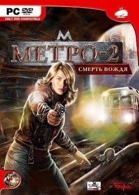 Метро 2 смерть вождя сюжет