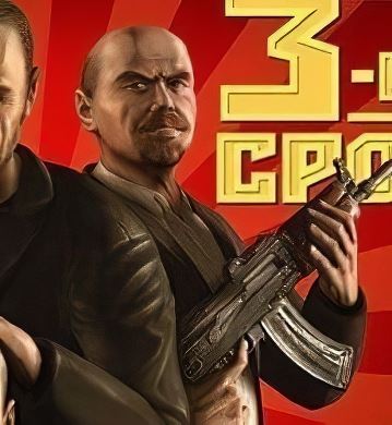 Третий срок. Третий срок игра. 3 Срок игра. Третий срок игра обложка.