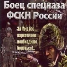 Боец спецназа ФСКН России