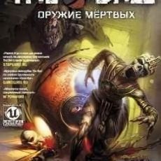 The Ball: Оружие мертвых