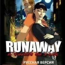 Runaway 3: Поворот судьбы