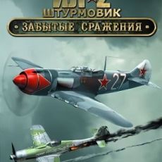 Ил-2 Штурмовик: Забытые сражения
