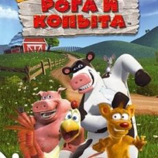 Рога и копыта