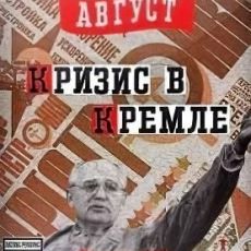 Crisis in the Kremlin