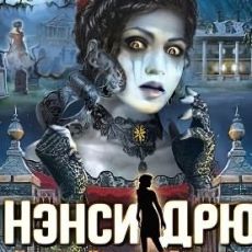 Нэнси Дрю Призрак поместья Торнтон