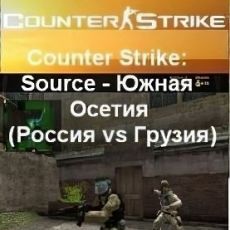 Counter Strike Source - Южная Осетия