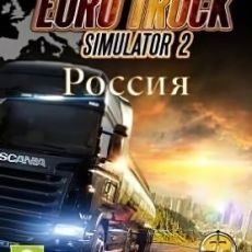 Euro Truck Simulator 2 Россия