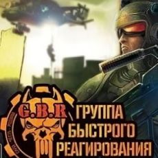 G.B.R: Группа Быстрого Реагирования