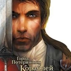 Корсары - Город Потерянных Кораблей