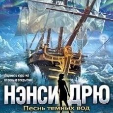 Нэнси Дрю Песнь темных вод