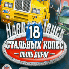 18 стальных колес. Пыль дорог