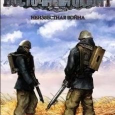 Восточный фронт - Неизвестная война