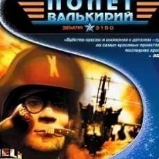 2150: Полет Валькирий