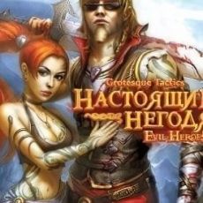 Grotesque Tactics: Настоящие негодяи