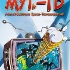 МУТь-ТВ. МегаУбойное Трэш-Телевидение