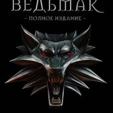 Ведьмак
