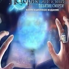 История любви 6 Объятие смерти Коллекционное издание